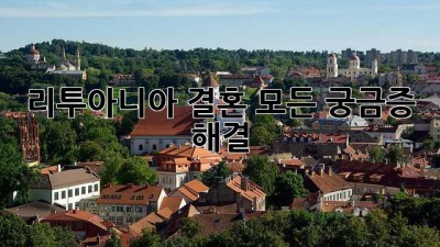 리투아니아 결혼: 모든 궁금증 해결!