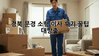 경북 문경 소형 이사 후기: 꿀팁 대방출! 📦✨