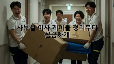 사무실 이사? 케이블 정리부터 꼼꼼하게!