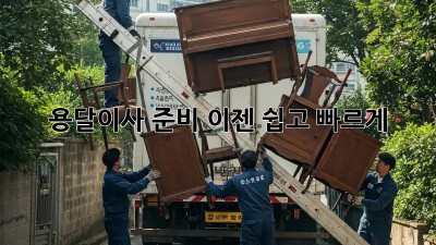 용달이사 준비, 이젠 쉽고 빠르게!