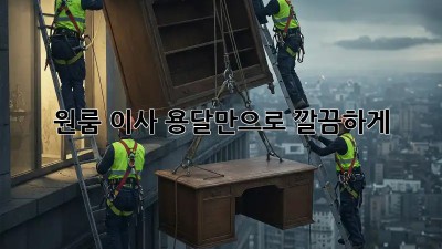 원룸 이사, 용달만으로 깔끔하게!