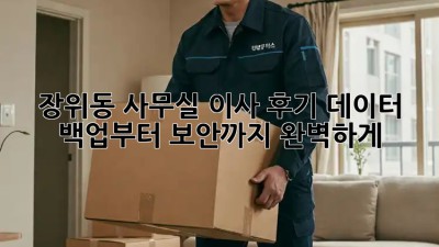 장위동 사무실 이사 후기: 데이터 백업부터 보안까지 완벽하게! 🔐🏢