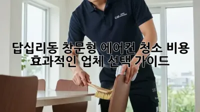 답십리동 창문형 에어컨 청소: 비용 & 효과적인 업체 선택 가이드