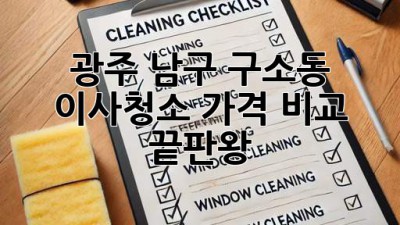 광주 남구 구소동 이사청소 가격 비교 끝판왕!