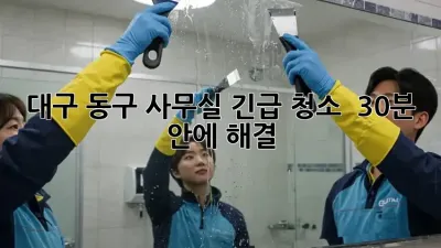 대구 동구 #사무실 긴급 청소 🚨 30분 안에 해결?