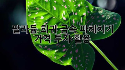 팔라듐🥇: 희귀 금속 파헤치기 (가격💰, 투자💎, 활용💡)