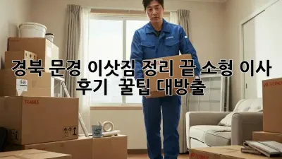 경북 문경 이삿짐 정리 끝! 소형 이사 후기 & 꿀팁 대방출 🏡