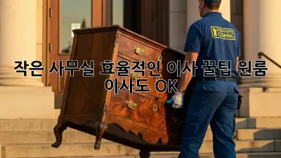작은 사무실, 효율적인 이사 꿀팁! 원룸 이사도 OK!