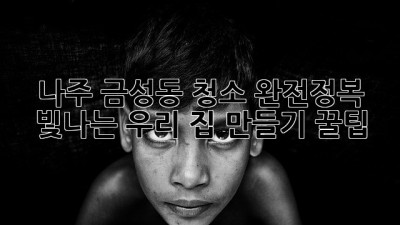나주 금성동 청소 완전정복 ✨: 빛나는 우리 집 만들기 꿀팁 🏡