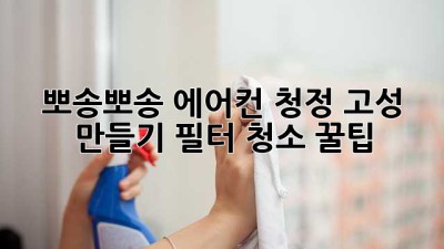 🌬️ 뽀송뽀송 에어컨, 청정 고성 만들기! 필터 청소 꿀팁 🏡