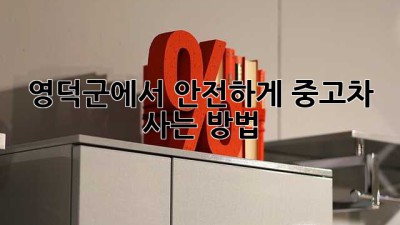 영덕군에서 안전하게 중고차 사는 방법