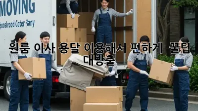 원룸 이사, 용달 이용해서 편하게!  꿀팁 대방출