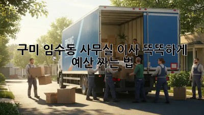 구미 임수동 사무실 이사? 똑똑하게 예산 짜는 법 💰